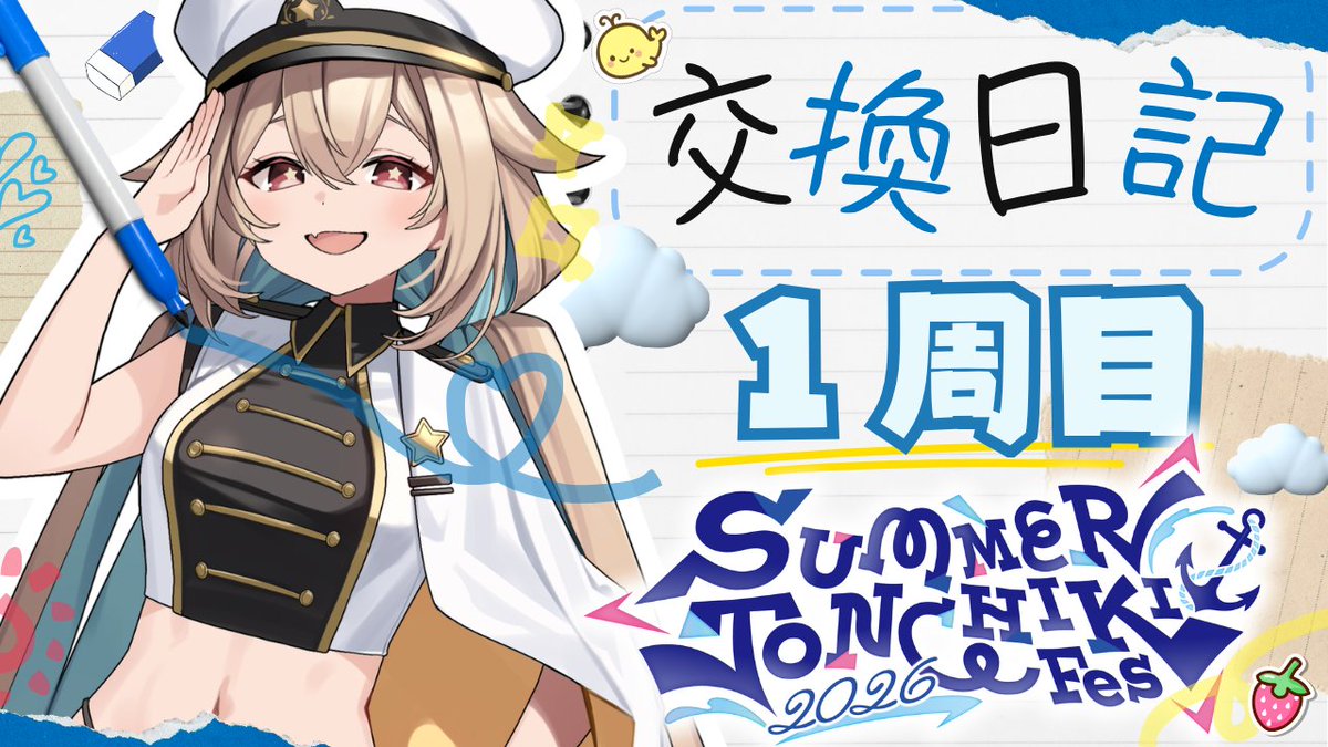 さまとん】ドキッ💖真夏の交換日記🏝️✨【phase connect】 ｡⑅୨୧