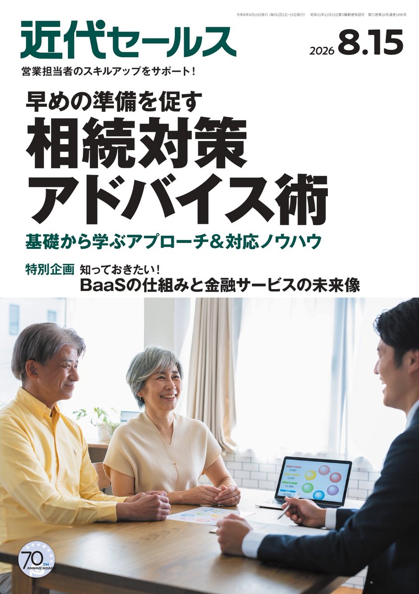 kindaisales's tweet photo. 📖近代セールス８月15日号発売📷

【早めの準備を促す相続対策アドバイス術】
・相続税を軽減する基本的な手法を理解しよう
・こんな声かけから相続対策を提案しよう
・【マンガ】こんなアドバイスで相続対策の検討を促そう

詳しくは https://t.co/r153jY4rAY

#本日発売
#企業公式夏のフォロー祭 https://t.co/5WPS0yAZMq