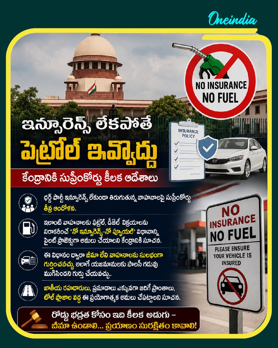oneindiatelugu's tweet photo. ఇన్సూరెన్స్ లేకపోతే పెట్రోల్ ఇవ్వొద్దు.. కేంద్రానికి సుప్రీంకోర్టు కీలక ఆదేశాలు..!!
#SupremeCourt #NoFuel #NoInsurance #NoInsuranceNoFuelRule #NewsUpdate #Oneindiatelugu https://t.co/cDDzLk36eI