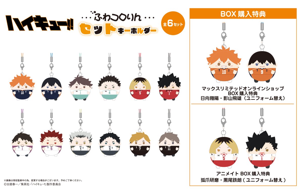 goodshaikyu22's tweet photo. 2026年11月発売予定

ハイキュー!! ふわコロりんセットキーホルダー

■BOX購入特典
アニメイト：孤爪研磨・黒尾鉄朗（ユニフォーム替え）
マックスリミテッド：日向翔陽・影山 飛雄(ユニフォーム替え)

▼ご予約はこちら！
https://t.co/hRXmvyxIhQ https://t.co/Tfmz6tovBq