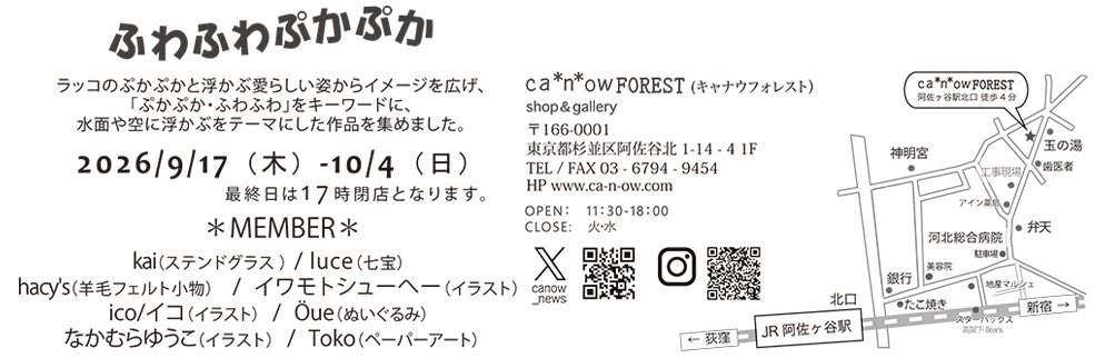 hacy0203's tweet photo. 阿佐ヶ谷ca*n*owFORESTさん
@canowcanaco にて開催される
ふわふわぷかぷか展に参加させていただきます。

2026/9/17～10/4
11:30～18:00(最終日～17:00)
阿佐ヶ谷ca*n*owFOREST
⁡
企画展参加は久しぶりな気がします｡｡
ラッコが多く集まる展示になりそうですね〜
🦦🦦ꕀ
⁡
 #hacys https://t.co/kSRBLCAQUf