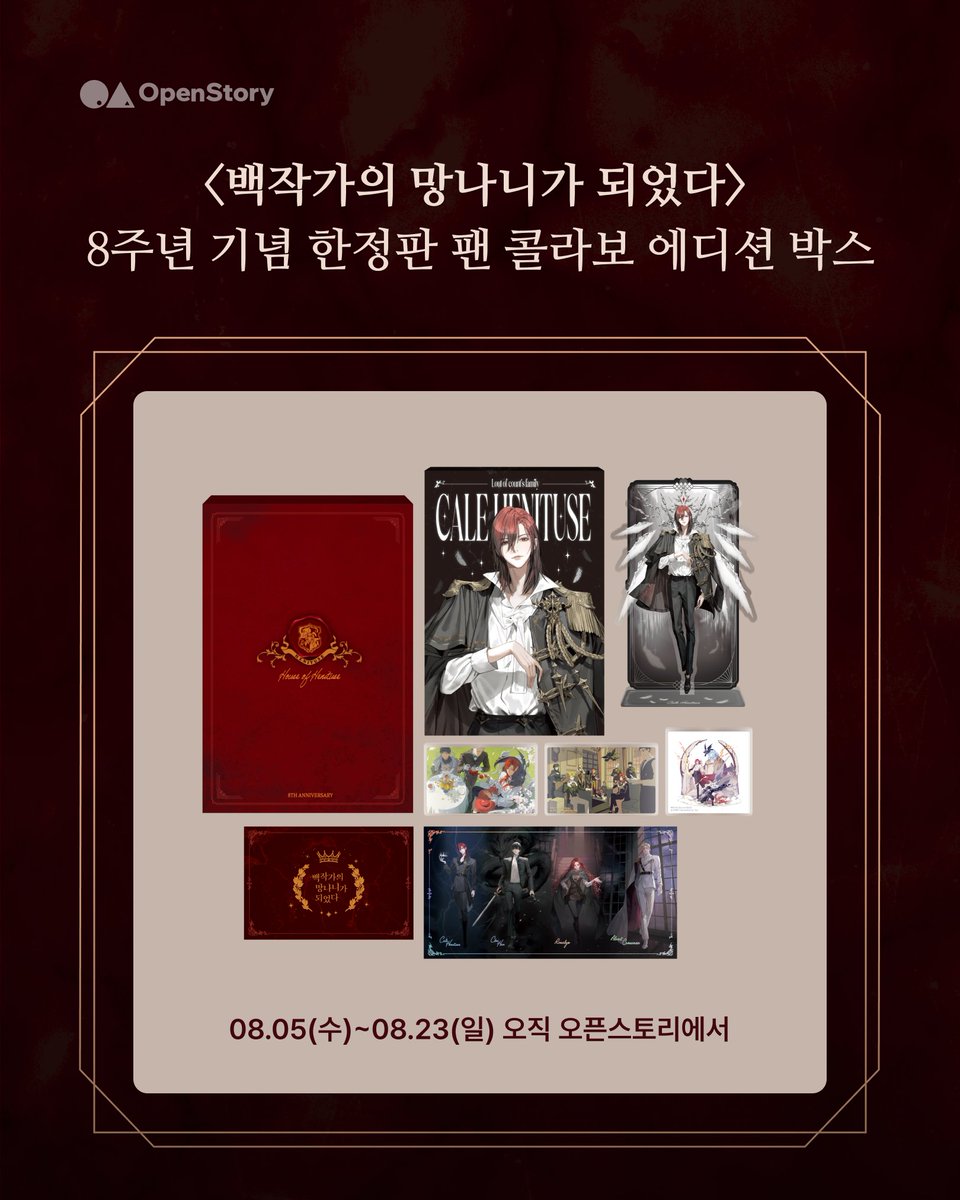 OpenStoryKR's tweet photo. 🛡️헤니투스 가에서 오래 전 보낸 선물 상자가 도착했습니다.

공식 일러스트&팬아트 선정작이 만난 특별한 굿즈✨
[#백망되 8주년 기념 팬 콜라보 에디션 박스]
드디어 예판 시작!
지금 바로 오픈스토리로 달려가요 💨💨➡️https://t.co/k26l2zneQn

🎁이 트윗을 #RT 해 주신 분들 중 1명을 추첨해 팬 콜라보 에디션 박스 1세트를 드려요! (~8/11, 발표 8/19, 제세공과금 본인 부담)

🗓️예약 주문 : 8/5(수) 12:00 ~ 8/23(일) 23:59

#백작가의망나니가되었다 #유려한 #백망되 #LCF
#오픈스토리 #청어람 #백망되8주년 #팬콜라보