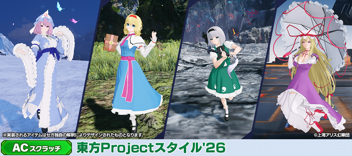 sega_pso2's tweet photo. 【ACスクラッチ情報】

#東方Project コラボ第２弾！「東方Projectスタイル'26」が登場！
アリスや妖夢、幽々子、八雲紫をイメージしたコラボアイテムを手に入れよう！
回数ボーナスのミュージックディスク「魔理沙は大変なものを盗んでいきました」にも注目だ！
https://t.co/aR6MlzxWbU
#NGS https://t.co/II4xUpCyWI