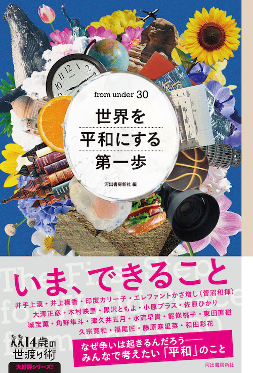 Kawade_shobo's tweet photo. 8月9日は #ながさき平和の日
小社からは『ｆｒｏｍ　ｕｎｄｅｒ　３０　世界を平和にする第一歩』をご紹介します。
なぜ争いは起きるんだろう。いま、世界を平和にするためにできることって？　作家、発明家、ピアニストなど19人からのメッセージが詰まったアンソロジー。
https://t.co/Fm5MTYHR3b https://t.co/DPrWwFY7xV