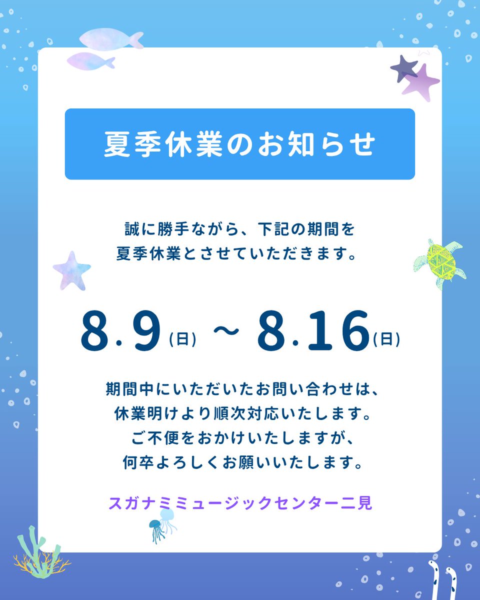 Futami_mc's tweet photo. 夏季休業のお知らせ
誠に勝手ながら下記の期間を夏季休業とさせていただきます。
８月９日(日)～��月１６日(日)
期間中にいただいたお問い合わせは、
休業明けより順次対応いたします。
ご不便をおかけいたしますが、よろしくお願いいたします。

#音楽教室
#無料駐車場あり https://t.co/FmbK4UMMfI