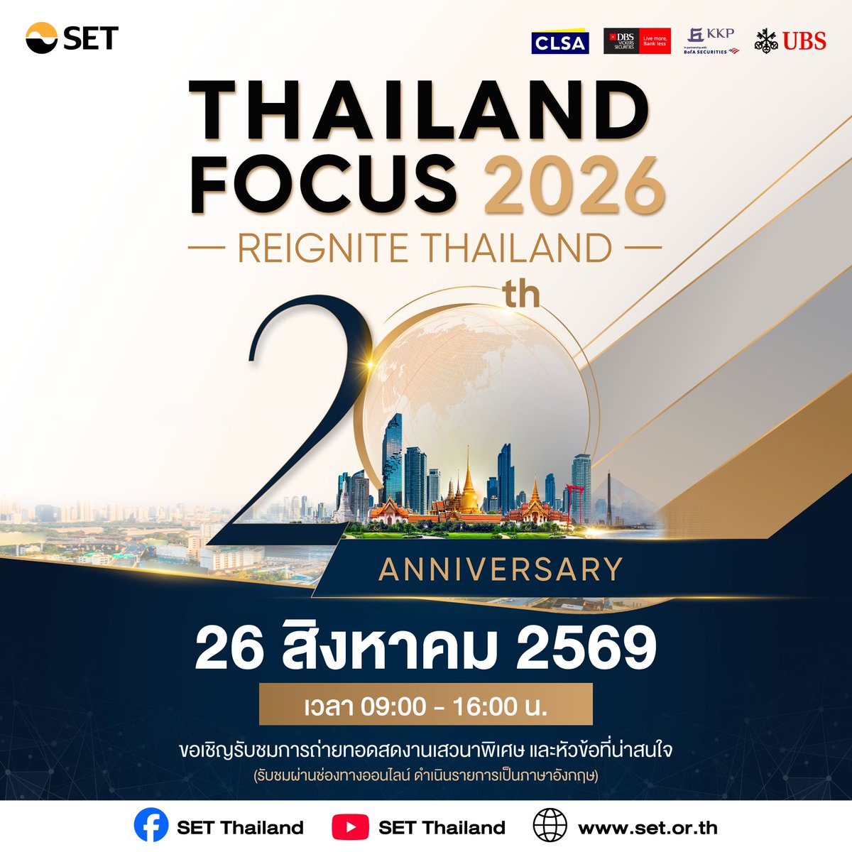 SET_Thailand's tweet photo. 20 ปี แห่งความเชื่อมั่น เชื่อมโยงโอกาสการลงทุน สู่อนาคตประเทศไทย✨
“Thailand Focus 2026: Reignite Thailand” งานเสวนาการลงทุนระดับนานาชาติประจำปี จัดโดย ตลาดหลักทรัพย์แห่งประเทศไทย (SET) ร่วมกับพันธมิตร
📍 วันพุธที่ 26 สิงหาคม 2569
🕘 เวลา 09:00–16:00 น.
🚩 ดูกำหนดการและหัวข้อที่น่าสนใจได้ที่  https://t.co/ebpoTr4vSE

#ThailandFocus2026 #SETThailand #SET