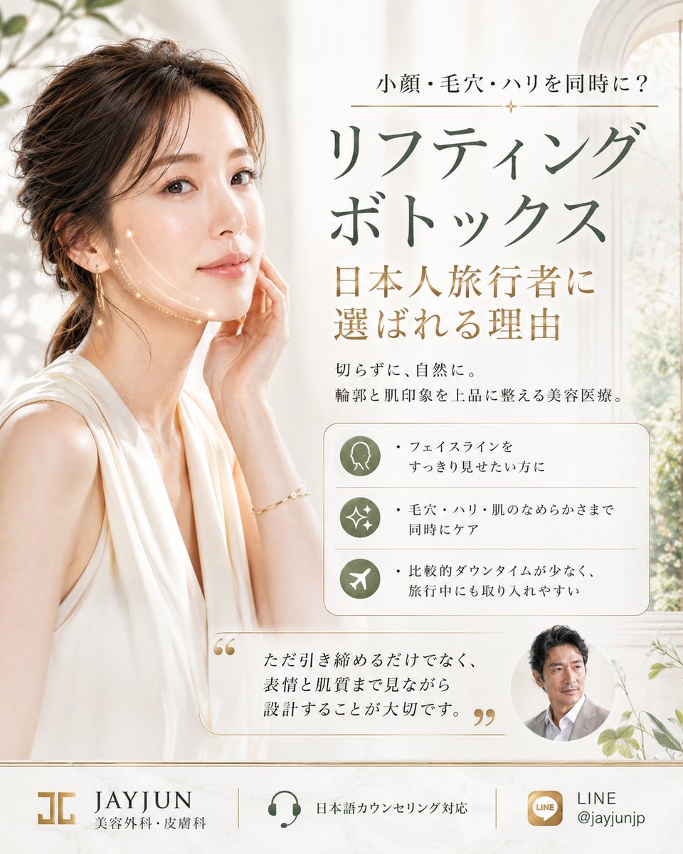 jayjun_jpn's tweet photo. 小顔・毛穴・ハリを同時に整えたい方へ🪽

日本人旅行者の間で今ご相談が増えているのが、
リフティングボトックス。

切開を伴わず、比較的ダウンタイムが少ないため、
滞在中にも取り入れやすい施術です。

💠フェイスラインをすっきり見せたい。
💠毛穴や肌の質感も整えたい。
💠でも、不自然な変化は避けたい。

JAYJUNでは、
ただ打つだけではなく、
お顔立ち・表情・肌状態に合わせて
輪郭と質感を一緒に設計していきます🪞✨

“派手に変える”のではなく、
近くで見ても美しい印象へ。

【ご予約・お問い合わせはLINEにて↓】

✧公式ライン✧
https://t.co/yFhTG4XRRk
✧公式HP✧
https://t.co/A4iCuYUk08
┈┈┈┈┈┈┈┈┈┈┈┈┈┈┈┈┈┈
JAYJUN美容外科・皮膚科｜プレミアム美容医療
┈┈┈┈┈┈┈┈┈┈┈┈┈┈┈┈┈┈

#韓国美容 #韓国美容医療 #リフティングボトックス #スキンボトックス #毛穴ケア #ハリツヤ肌 #小顔ケア #韓国美容皮膚科 #JAYJUN美容外科 #美容医療 #港区女子美容