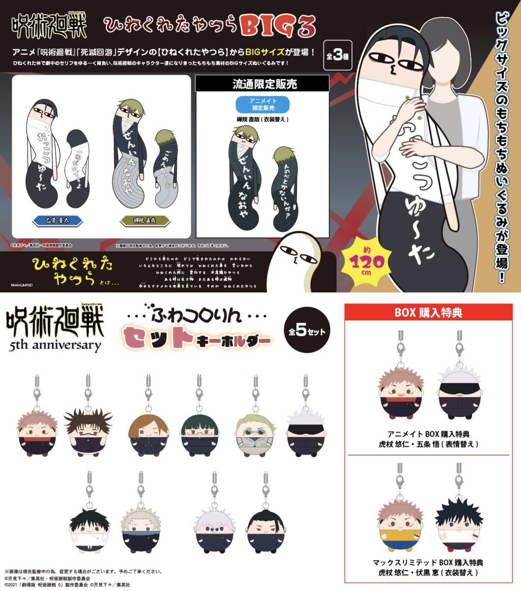 呪術廻戦』グッズ情報 (@jujutsuinfofun) / Posts / X