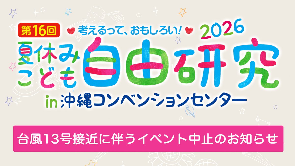 QAB_official's tweet photo. 【台風13号接近に伴うイベント中止について】

8月8日（土）・9日（日）に開催を予定しておりました「#夏休みこども自由研究2026」は、台風13号の接近に伴い悪天候が予想されるため、ご来場いただくお子様および保護者の皆様、ならびにご出展・ご協力いただく関係者の皆様の安全を第一に考慮し、開催を中止することといたしました。

また、本イベントの延期開催もございません。

ご参加を楽しみにしてくださっていた皆様には、多大なご迷惑をおかけいたしますことを心よりお詫び申し上げます。

何卒ご理解とご協力を賜りますようお願い申し上げます。

#夏休みこども自由研究

詳細はQABホームページをご確認ください。
https://t.co/UjauN5SMIC