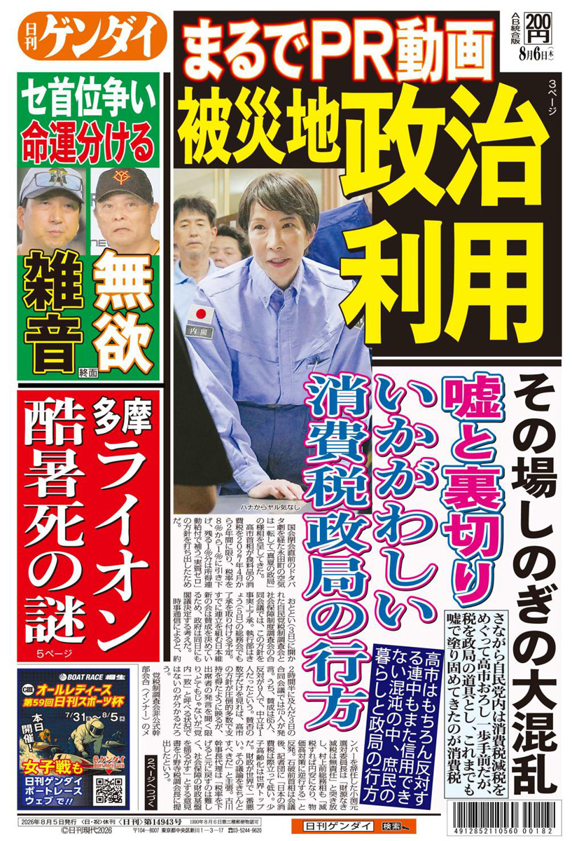 nikkan_gendai's tweet photo. さながら自民党内は消費税減税をめぐって高市おろし一歩手前だが、税を政局の道具とし、これまでも嘘で塗り固めてきたのが消費税。高市はもちろん反対する連中もまた信用できない混沌の中、庶民の暮らしと政局の行方やいかに。