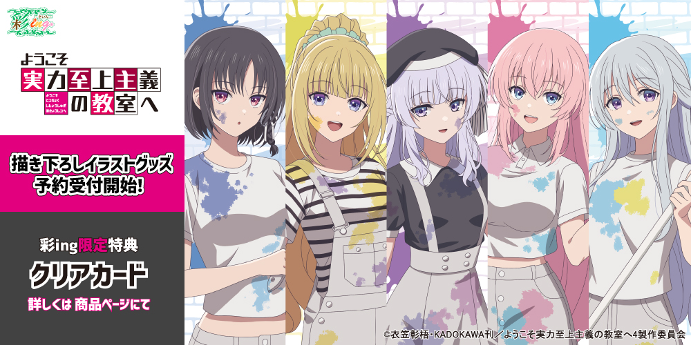 anime_saico's tweet photo. ＼彩ing 新商品情報／
TVアニメ『ようこそ実力至上主義の教室へ』より、
新作グッズが登場！
ペインタースタイルの描き下ろしイラスト仕様です♪

詳細・購入はこちらからチェック↓
https://t.co/E0LNrUskFj
#よう実 https://t.co/tQodMnfFDo