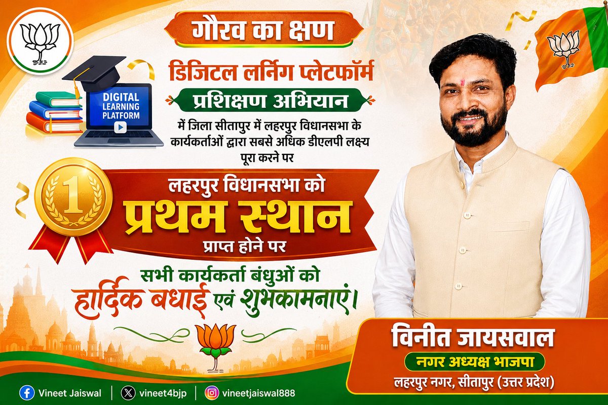 VineetBjp41's tweet photo. #गौरव_का_क्षण 🪷

डिजिटल लर्निंग प्लेटफॉर्म (DLP) प्रशिक्षण अभियान म���ं जनपद सीतापुर में प्रथम स्थान प्राप्त होना हम सभी के लिए गर्व का विषय है।

यह उपलब्धि प्रत्येक कार्यकर्ता की मेहनत का परिणाम है।

@idharampalsingh 
@sanjayraiupbjp https://t.co/wwsBo1PqLB