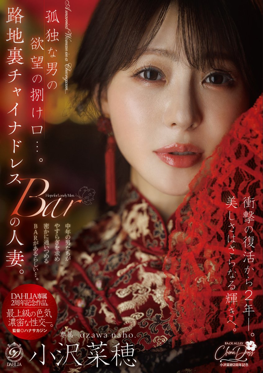 DAHLIAofficial0's tweet photo. 【配信・DVD本日発売開始‼️】
小沢菜穂❤️
@Ozawa__Naho 

『孤独な男の欲望の捌け口…。路地裏チャイナドレスBARの人妻。衝撃の復活から2年ー。美しさはさらなる輝きへ。 小沢菜穂』

▶️FANZA配信
https://t.co/l9MbATjXNs
▶️FANZA通販
https://t.co/7Y6itblYnH https://t.co/ybxncy5SMD