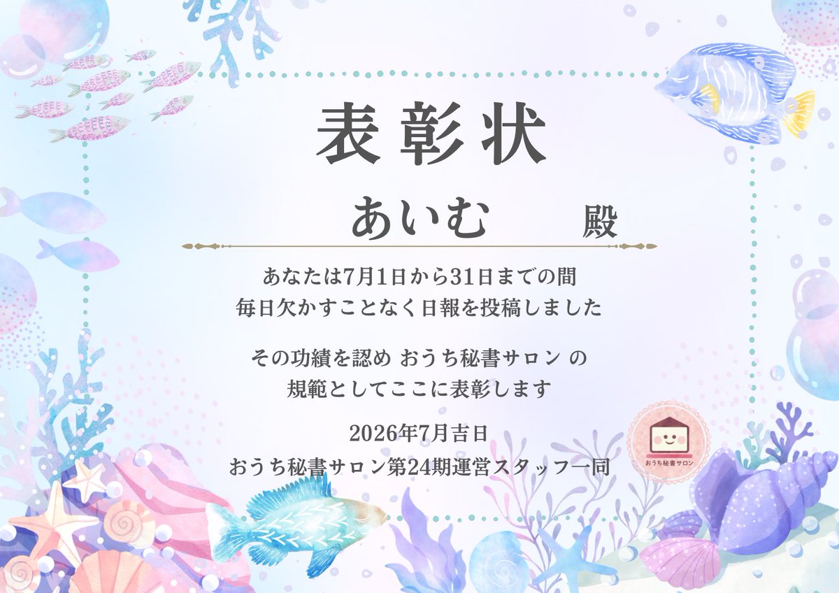 ruru___25wk's tweet photo. ／
#おうち秘書サロン 
#継続は力なり 
🌟日報皆勤賞 🌟
＼

あいむ(@aimu_O329 )  殿

バックオフィスやSNS運用など多岐にわたる業務をこなされているあいむさん☺️
7月はGASの構築にも挑戦されており尊敬です✨

暑い日々が続くので、お身体に気をつけてお仕事がんばってください！応援しています📣 https://t.co/l5V1Yi3iNV