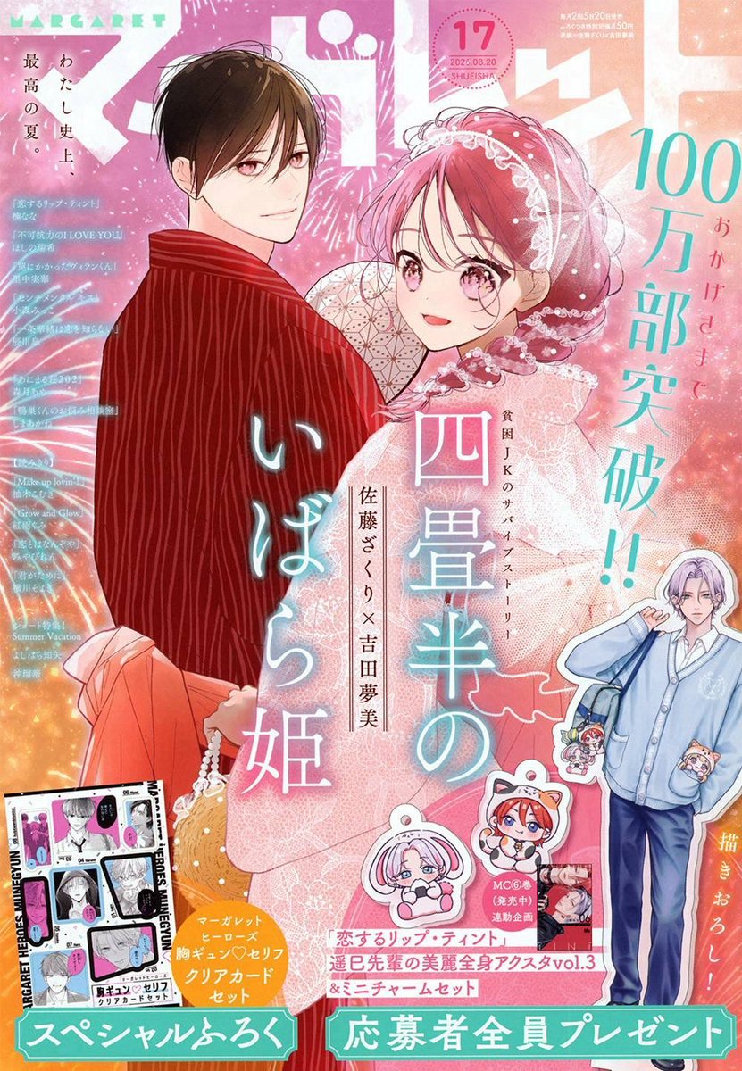 【入手困難特典付き】 マーガレット少女マンガセット 特典付き　透明カバー付き マーガレット17ふろくつき特大号 本日発売！／ 🩷連載再開！ 表紙