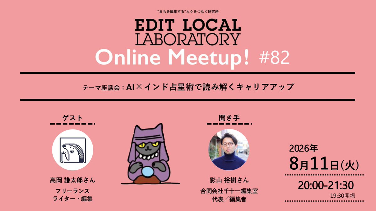 edit_local's tweet photo. 【8月11日 20時〜! オンラインMEETUP!】 
毎月第二火曜日にホストによるプレゼン&amp;交流を行うオンラインMEETUP!    ※会員の方のみご参加いただけます。 20時スタート！（19時30分開場）  
◯EDIT LOCAL LABORATORYとは？ https://t.co/7iyH2W4QEx
◯入会方法  https://t.co/pqX8Uq12Cv https://t.co/3FJSuqneFp