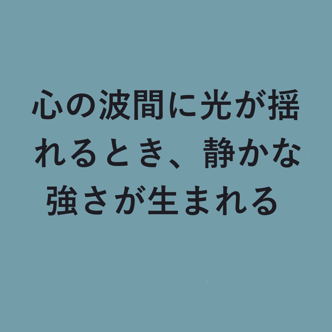KinsleyPreczec's tweet photo. 心の波間に光が揺れるとき、静かな強さが生まれる https://t.co/FZXnnxaUPZ