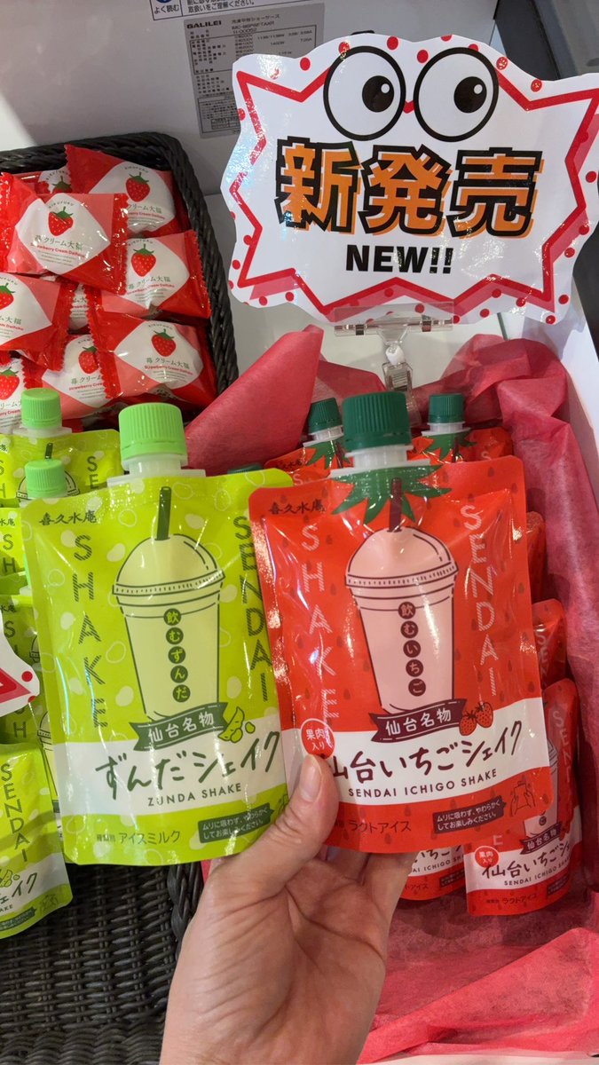 kikusuian_raku's tweet photo. \新商品のお知らせ/

おうちで飲めるパウチタイプの「仙台名物ずんだシェイク」に仲間ができました✨

🍓仙台いちごシェイク🍓
今日から順次、仙台駅のお店中心に到着します!!みつけたらラッキー♪

ラッピングした自販機もcoming soon!!
新たな仙台名物よろしくお願いします🥤💕 https://t.co/KjXppiWpMh