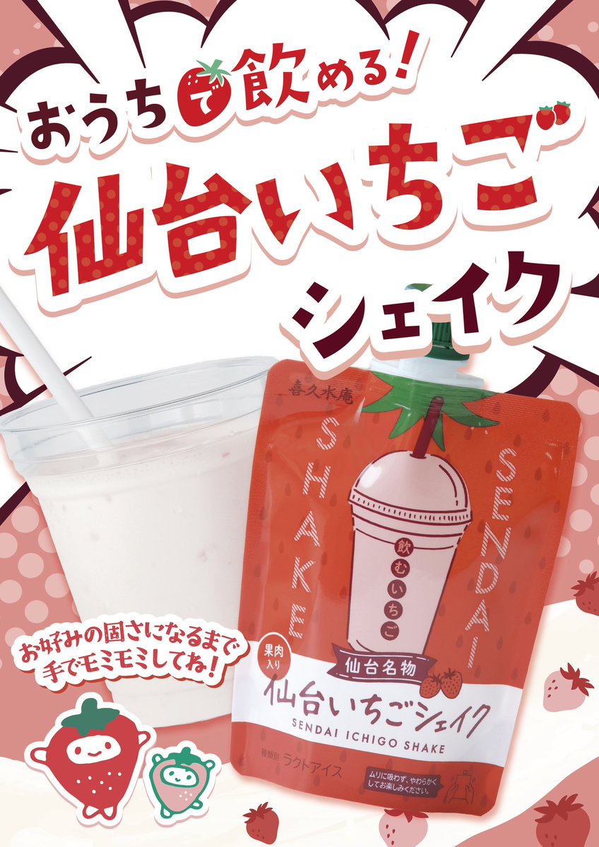 kikusuian_raku's tweet photo. \新商品のお知らせ/

おうちで飲めるパウチタイプの「仙台名物ずんだシェイク」に仲間ができました✨

🍓仙台いちごシェイク🍓
今日から順次、仙台駅のお店中心に到着します!!みつけたらラッキー♪

ラッピングした自販機もcoming soon!!
新たな仙台名物よろしくお願いします🥤💕 https://t.co/KjXppiWpMh
