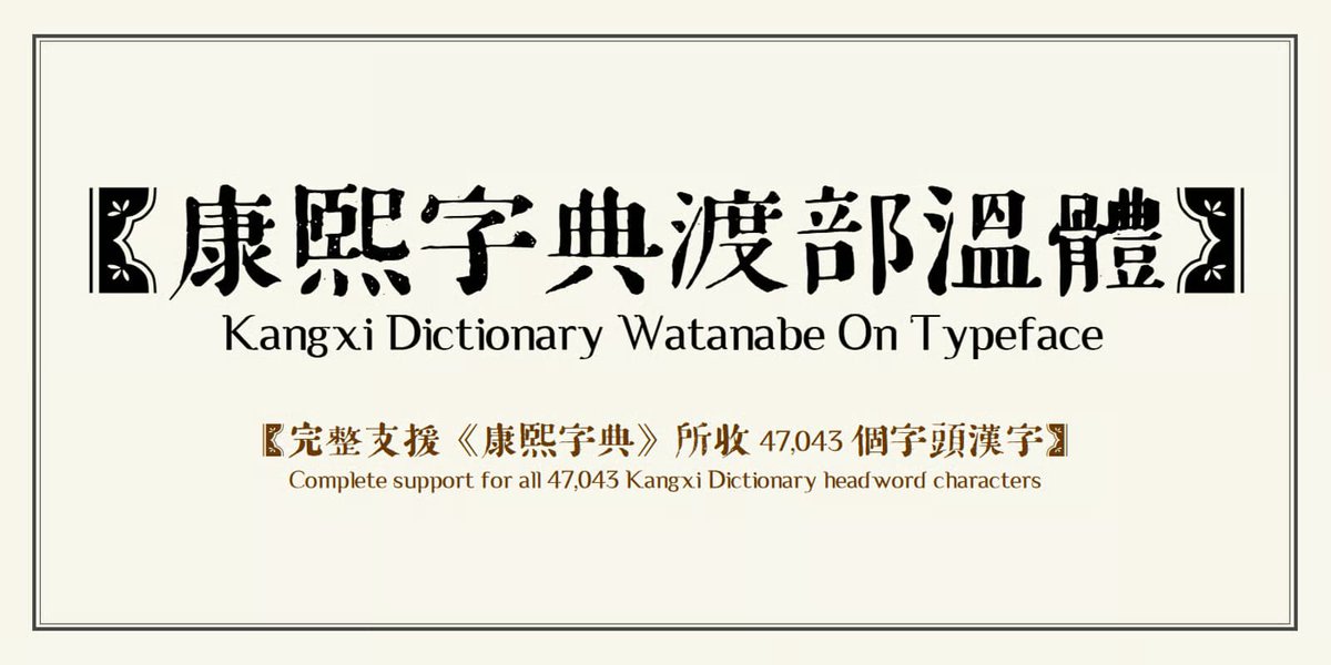 以前も紹介した康煕字典を元にした中文書体に、渡部版が出た。明治期の