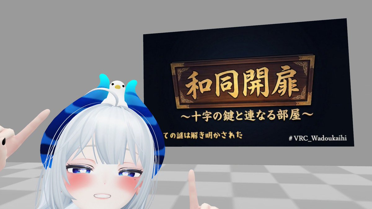 mira_pote's tweet photo. 新規と後方！
和同開珎めちゃんこ苦手な私でもすっと解けるくらいの難易度と手軽なボリュームでよかった
あとたかのみな作の何かを吸うあひる
 #VRC_Wadoukaihi https://t.co/94OryB5RHw