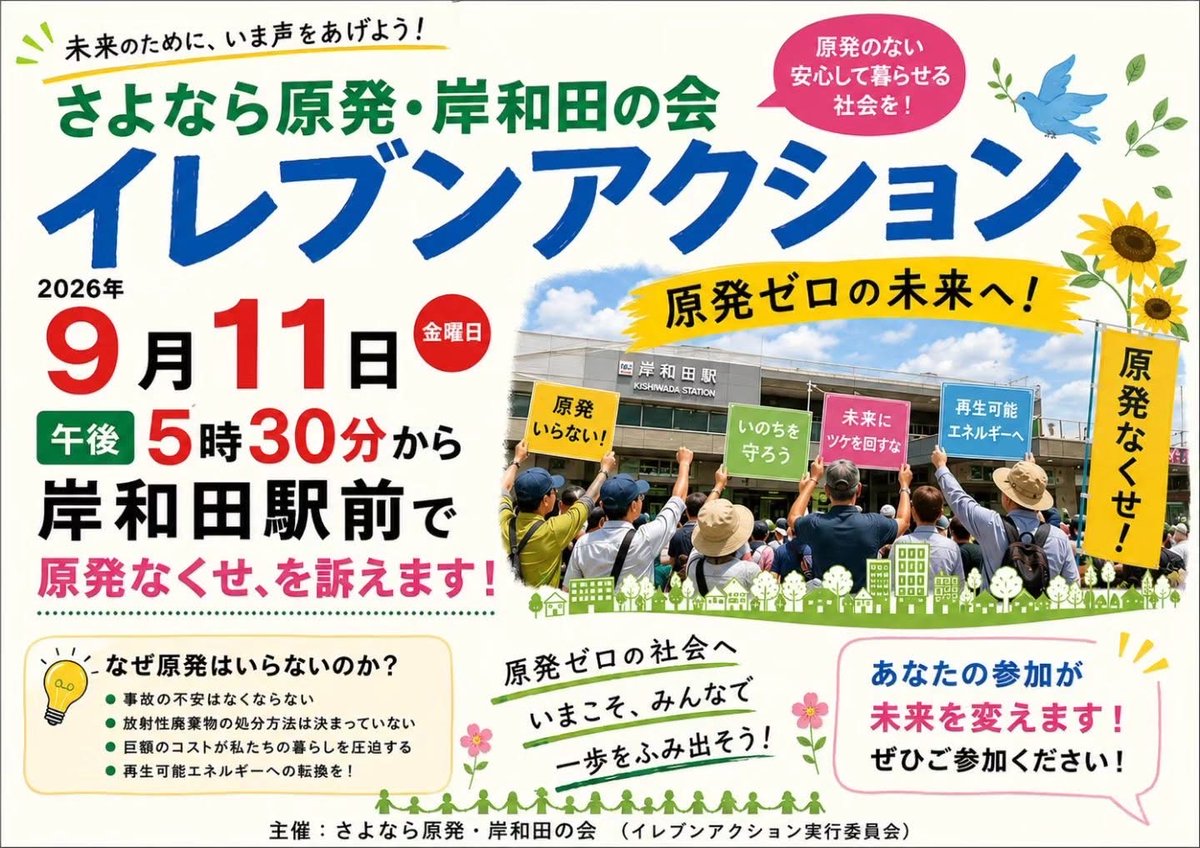 JCPsphannan's tweet photo. 📢さよなら原発・岸和田の会 イレブンアクション

🗓9月11日（金）17:30～
📍岸和田駅前

「原発ゼロの未来へ！」
原発事故の不安をなくし、再生可能エネルギーへの転換をめざします。
ぜひご参加ください！

#大阪 #岸和田 #脱原発 #原発ゼロ #泉州 https://t.co/9w3OKcxQ3v