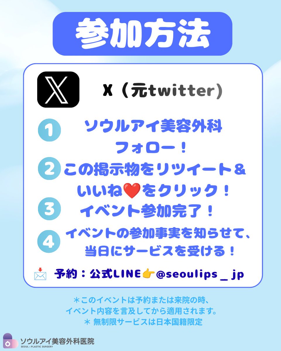 Seoulips_jp's tweet photo. 日本人感謝無制限イベント！
現在大人気！日本人限定スペシャルイベント！

いつもありがとうございます！
日頃の感謝を込めて、日本人のお客様限定で第2弾イベントをご用意しました！
お一人様1回限りではなく、回数無制限でサービスをご提供いたします！

「日本人ですか？😊 ようこそ！🩷日本人のお客様には回数無制限でサービスをご提供します🩷」
何度ご来院いただいても、何度でも無制限サービスをご利用いただけます💛

さらに、韓国国内にお住まいの外国人の方でも、日本人の方とご一緒にご来院いただければサービスをご利用いただけます💙

※ 日本国籍をお持ちの方限定・回数無制限
※ 外国籍の方でも日本人の方とご一緒にご来院の場合は適用可能（外国籍の方はお一人様1回限り）
※ 他のイベントとの併用も可能です。