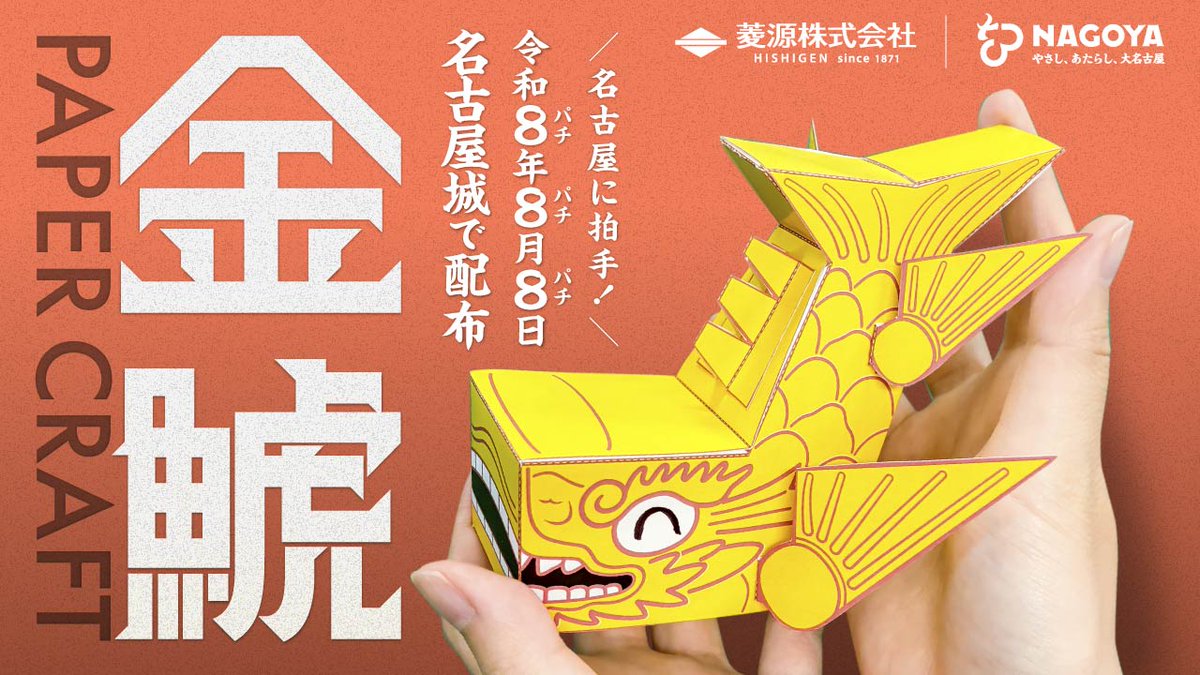 名古屋城 888の日記念 トートバッグ ペーパークラフトセット 美術品・アンティーク・コレクション 名古屋城 888の日記念 トート