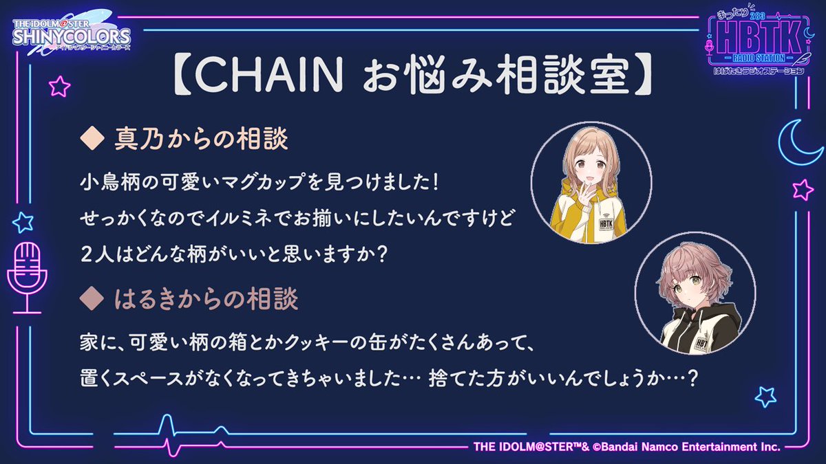 shinyc_official's tweet photo. /／
#まったりHBTK
新コーナー「CHAIN お悩み相談室」
おたよりを募集中📢
\＼

今週は真乃・はるきから
プロデューサーさん宛にお悩み相談が…？

✉️おたよりでアドバイスを募集中！
「8月のおたより」宛に送ってください✨
https://t.co/h8efdyxFIt

#シャニマス https://t.co/4yLLh6uII5