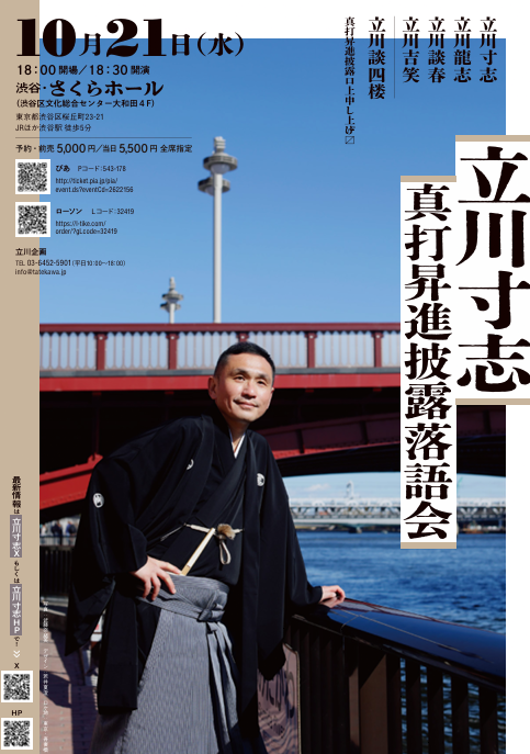 tatekawa_jp's tweet photo. 好評発売中！ 

10/21（水）18:30開演  

立川寸志真打昇進披露落語会  

渋谷さくらホール  
前売5000円    

#立川寸志 #立川龍志 #立川談春 #立川吉笑 #立川談四楼
チケットぴあ　https://t.co/SMV3m97Ux0
ローソンチケット　https://t.co/38T2dJ1D5H
立川企画　TEL03-6452-5901(平日10:00～18:00） https://t.co/jp1LOzFZe7