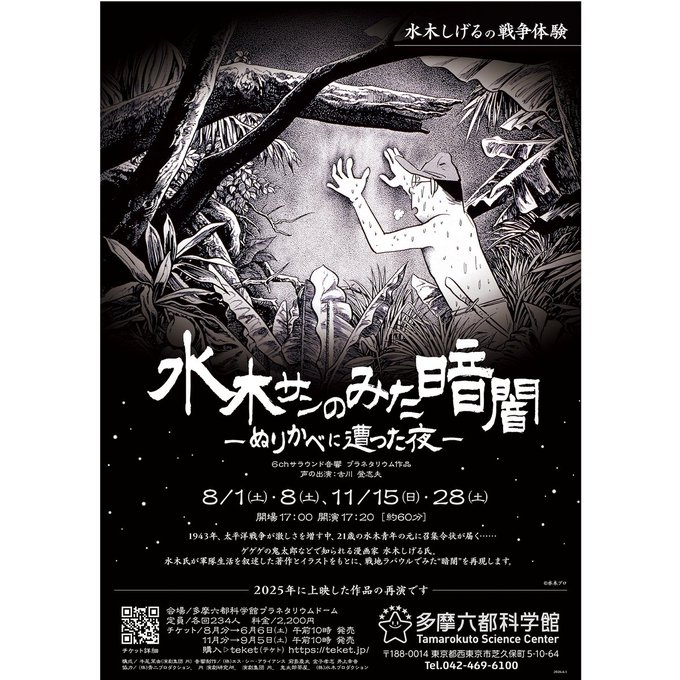 pegaroku's tweet photo. 多摩六都科学館 プラネタリウム
◣水木サンのみた暗闇 ーぬりかべに遭った夜ー◥

【8月分チケット状況】8/8(土)残席▲・8/29(土)残席◎
※一般席が完売でも、車いす席の残席があると、チケット販売サイトで「販売中」と表示されますのでご注意ください。

水木しげる氏の戦地ニューブリテン島での日々を、人気声優・古川登志夫氏の語りで再現するプラネタリウム番組です。※2025年に上映した作品の再演です

午後5時開場、午後5時20分開演（約60分間）
※11/15(日)・28(土)のチケットは9/5(土) 午前10時 販売開始

#水木プラネ #多摩六都科学館 #プラネタリウム
https://t.co/fVDnW6ce45