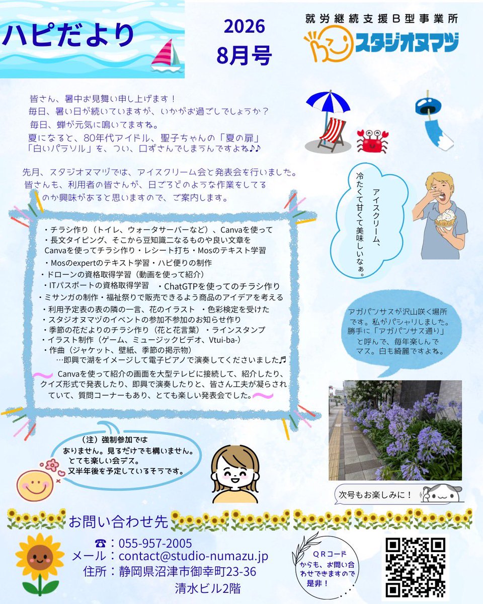 studio_numazu's tweet photo. ハピだより8月号ができました🌻

利用者さんが日頃取り組んでいる作業や、発表会の様子などをご紹介しています。
スタジオヌマヅでは、一人ひとりの「できる」を大切にしています。

#スタジオヌマヅ #就労継続支援B型 #利用者募集中 #沼津 https://t.co/QI0k6iNGxj