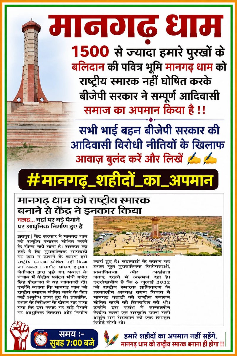 Suraj_Ahari1's tweet photo. मानगढ़ के शहीद किसी एक समाज के नहीं, पूरे भारत की विरासत हैं।
@BhajanlalBjp @RajCMO
#मानगढ़_शहीदों_का_अपमान https://t.co/UjEIHe8h3F