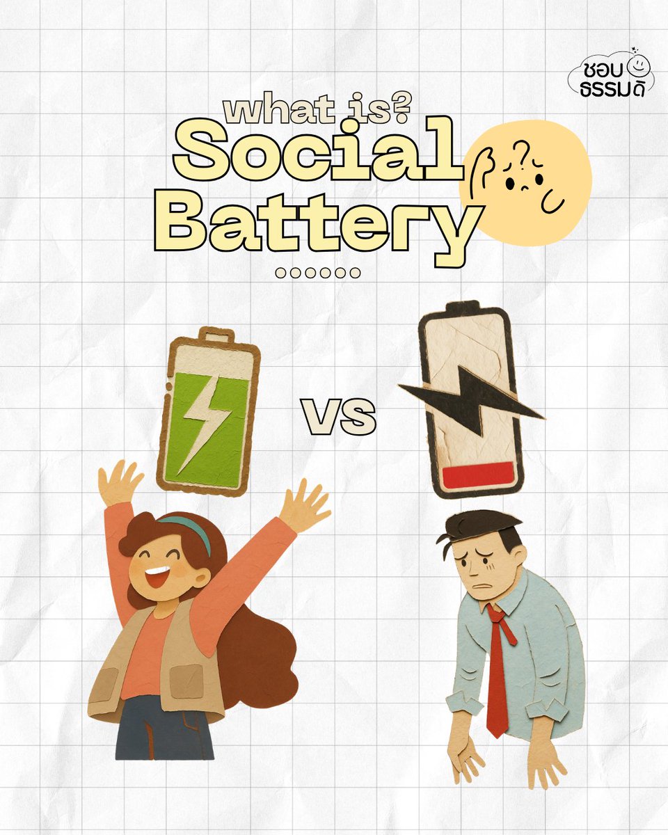 chobthamdi's tweet photo. 🔋Social Battery คืออะไร?
เคยไหม… บางวันอยู่กับผู้คนเยอะ ๆ แล้วรู้สึกเหนื่อย อยากกลับมานั่งเงียบ ๆ อยู่คนเดียวสักพัก นั่นไม่ได้แปลว่าเราไม่ชอบผู้คน หรือมีอะไรผิดปกติ แต่เพราะแต่ละคนมี "Social Battery" หรือพลังงานในการเข้าสังคมไม่เท่ากัน
#ชอบธรรมดิ #SocialBattery #สุขภาพใจ https://t.co/o5mfTSTfyi