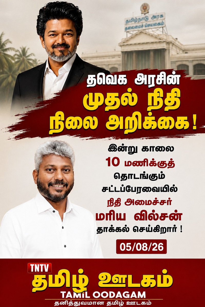 TamiloodagamDig's tweet photo. தவெக அரசின் முதல் நிதி நிலை அறிக்கை !

இன்று காலை 10 மணிக்குத் தொடங்கும் 
சட்டப்பேரவையில் நிதி அமைச்சர் 
மரிய வில்சன் தாக்கல் செய்கிறார் !

05/08/26

#தநாஅரசு #நிதிநிலைஅறிக்கை_2026 #ஜோசப்விஜய் #தமிழ்ஊடகம் #வளர்மெய்யறிவான் https://t.co/Ar0HGU8f7q