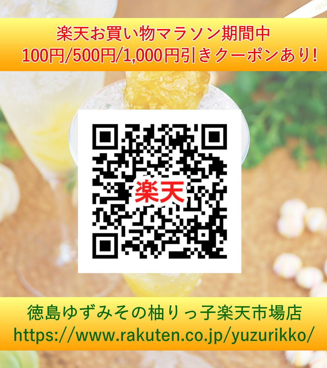 yuzurikko's tweet photo. 📢本日は #楽天 ポイントお得な5⃣のつく日です✨
さらに8/11(火)1:59までお買い物マラソン開催中🏃✨
徳島ゆずみその柚りっ子楽天市場店 では
マラソン期間中にお使いいただける値引きクーポンもございますので､夏にも美味しいゆず味噌や柚子茶などこの機会にぜひー🥰🍊✨
#ゆず #国産 https://t.co/QNdRLC8bk4