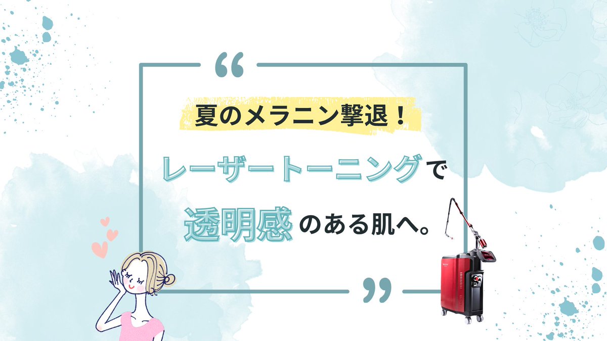 mcli_official's tweet photo. 夏に浴びた紫外線、そのままにしていませんか？🌞

紫外線を浴びると、肌にはメラニンが蓄積され、シミやくすみの原因に💦

レーザートーニングは、メラニンにやさしくアプローチし、透明感のある肌へ導く施術です✨

夏のダメージは早め��ケアがおすすめです😊
#大阪美容皮膚科 #美容医療 #肝斑 #美白 https://t.co/pDFoXlPAXi