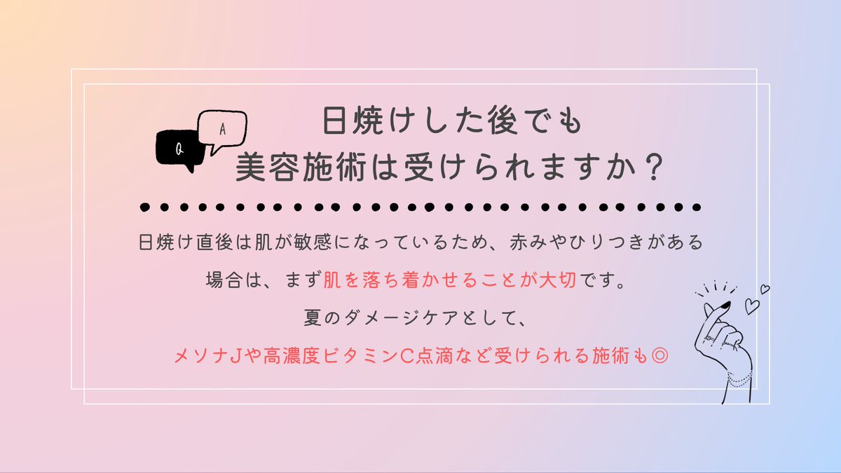 mcli_official's tweet photo. 💬【よくあるご質問】
今回は、 日焼けと美容医療 についてお答えします💖
#夏美容 気になるけど一歩踏み出せていないという方、ぜひチェックしてみてくださいね😊

 #大阪美容皮膚科 #美容皮膚科 #メソナJ #高濃度ビタミンC点滴 #IPL #ハイドラジェントル #エムクリニック #マッサージピール https://t.co/Yw2lOJQh8o