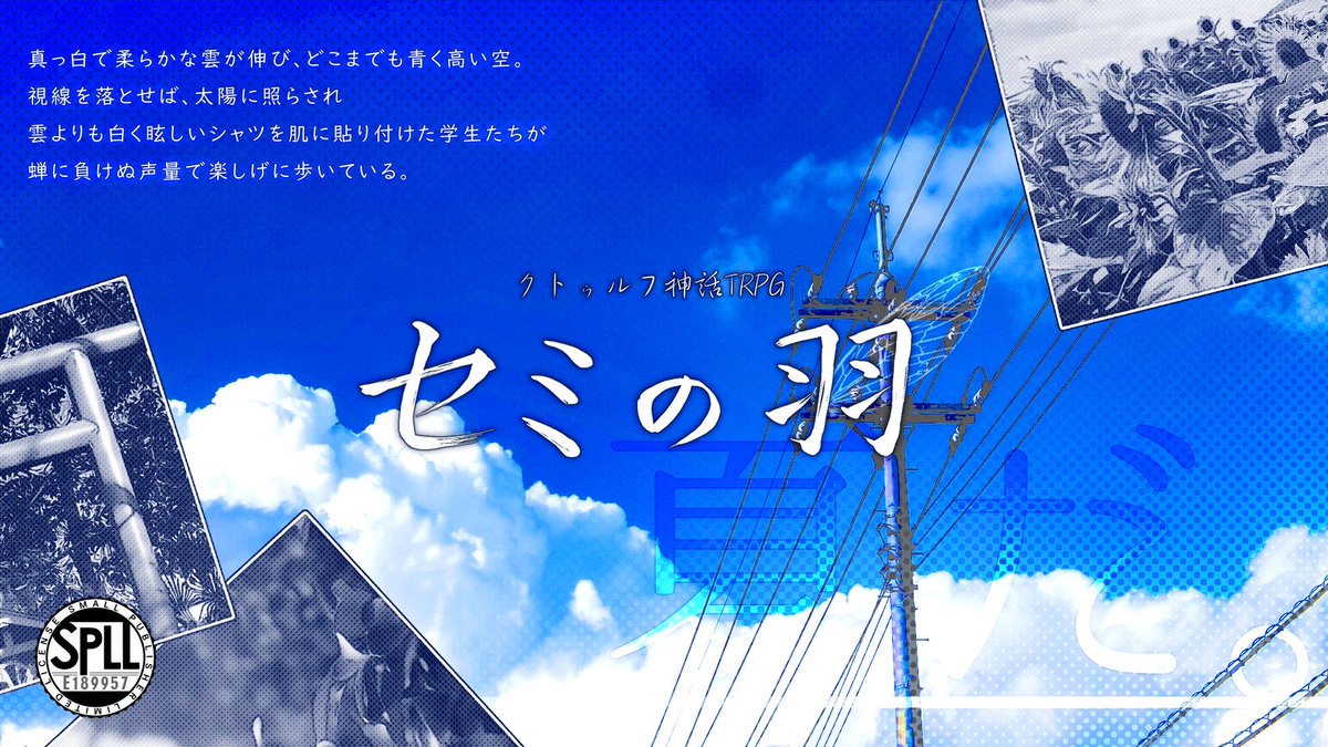 kojo_wano's tweet photo. #みんなの夏TRPGシナリオ
クトゥルフ神話TRPG〝セミの羽〟

舞台：現代日本のとある田舎
想定プレイ時間：5時間
PL人数：1人
ロスト率：高

＿＿＿＿＿＿＿＿＿＿＿＿＿＿＿

村も人も、何も変わらない。
セミが鳴いている。

                             ＿＿夏だ。
＿＿＿＿＿＿＿＿＿＿＿＿＿＿＿ https://t.co/NyUMnJXZOQ