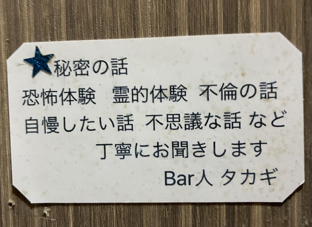 melide_ogikubo's tweet photo. バーの小話

暑い夜はこんな話題は如何ですか？
9年前の開店時からお店の隅に貼ってあるメモです。

#阿佐ヶ谷散歩
#占いサービス https://t.co/9MKI0Yi8XL
