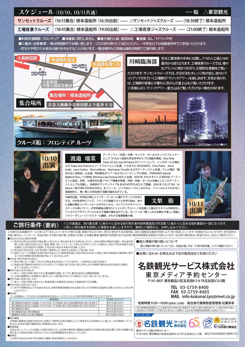kawasakijazz's tweet photo. ◤サンセットジャズクルーズ／川崎工場夜景ジャズクルーズ #かわさきジャズ2026 ◢

🗓2026年 10月 10日（土）／10月 11日（日）
①サンセットクルーズ 16:30〜18:30
②工場夜景クルーズ 19:00〜21:00
📍根本造船所（京急大師線 小島新田駅👣徒歩7分）
https://t.co/Izd1ZAjFwQ

◯出演
10月10日（土）#渡邉瑠菜（sax,vo）
🌈かわさきジャズ2024 BRIDGEアーティスト
10月11日（日）#文梨衛（sax）
🌈かわさきジャズ2019 キーアーティスト〉

船上でジャズの生演奏とともに、工場地帯の景観・夜景を満喫できる人気企画!夕焼けに染まる川崎の街を眺めるサンセットクルーズと、幻想的な工場夜景を楽しむナイトクルーズ、お好きな便でお楽しみください🚢

🎫チケット
①②とも 大人7,980円／子ども3,990円（小学生以下）※1ドリンク付き

🎟予約
電話またはHPで予約
名鉄観光サービス 東京メディア予約センター 03-5759-8400（平日9:30〜18:00）
#かわさきジャズ #jazz #川崎 #工場夜景