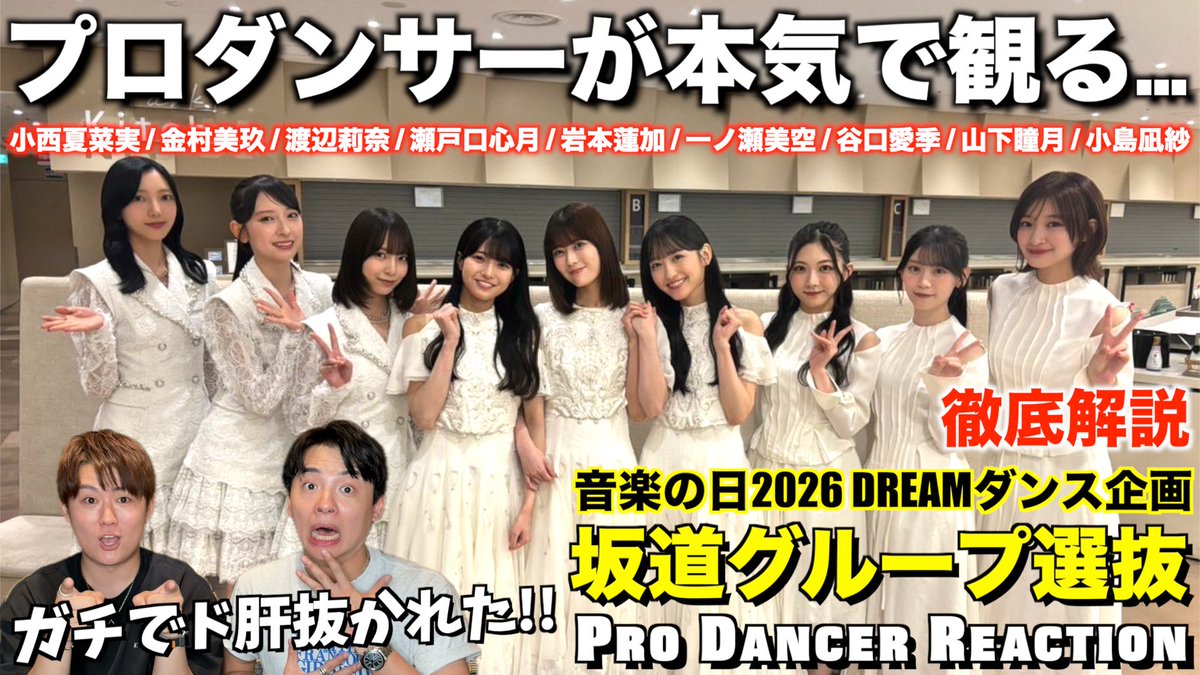 chikayacchi's tweet photo. ／
YouTubeチカログ
本日20時
新作動画アップ📣
＼
⁡
【みんなで語ろうYO！】
音楽の日2026 DREAM ダンス企画
坂道グループ選抜 徹底解説！！

お楽しみにでして🔥

#櫻坂46
#乃木坂46
#日向坂46 https://t.co/daWOuxoprz