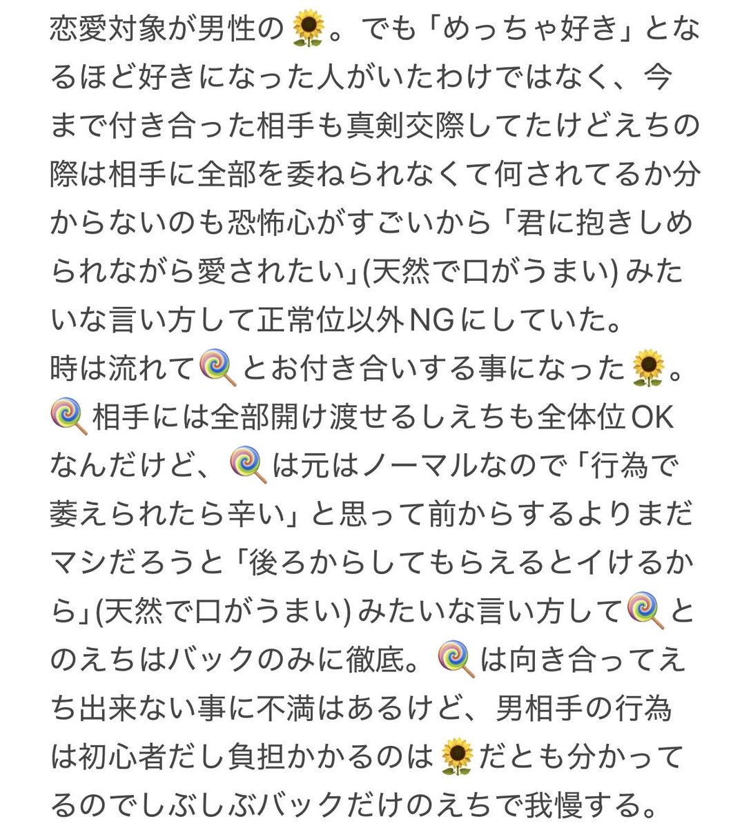 sumikko753's tweet photo. 長文の🍭🌻妄想を吐き出したくて少しえちな内容も含むので「これは憧れのふせったーデビューのチャンスでは！」とｳﾋｮｰとなってたのに何をどうしてもログインできない…なぜ…

という経緯で画像でパッションを吐き出しております。
ノーマル🍭×恋愛対象男性🌻(元カレ有)で王道BL展開が見たい妄想。 https://t.co/440Pam349g