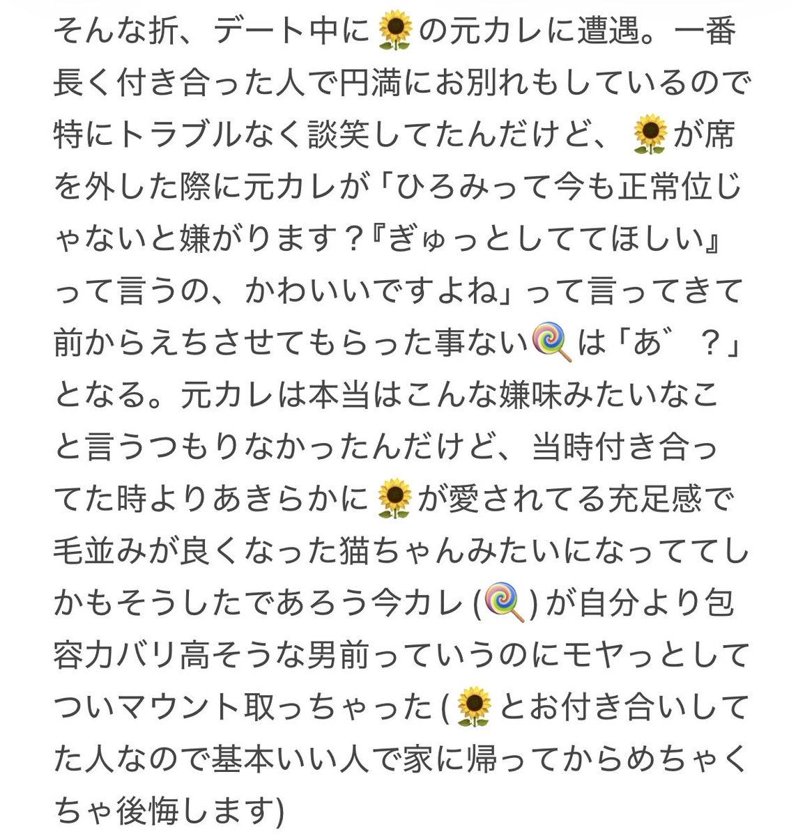 sumikko753's tweet photo. 長文の🍭🌻妄想を吐き出したくて少しえちな内容も含むので「これは憧れのふせったーデビューのチャンスでは！」とｳﾋｮｰとなってたのに何をどうしてもログインできない…なぜ…

という経緯で画像でパッションを吐き出しております。
ノーマル🍭×恋愛対象男性🌻(元カレ有)で王道BL展開が見たい妄想。 https://t.co/440Pam349g