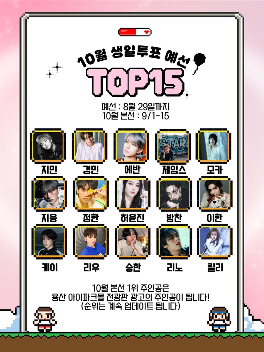 mypick2026's tweet photo. MYPICK! 💓10월 생일 예선투표 진행중!
(8/29 까지)

‼️상위 15 득표 아티스트는
10월 생일 투표 본선으로 진출합니다

투표 : https://t.co/6fdiJ8p35V

10월 생일 투표 본선 1위시
용산 아이파크몰 미디어월 광고의 주인공이 됩니다🎊

#JIMIN #KYUNGMIN #EVAN #JAMES #MOKA #JIUNG #JEONGHAN #YUNJIN #BANGCHAN #LEEHAN #K_ANDTEAM #RIWOO #SEUNGHAN #LEEKNOW #LILY