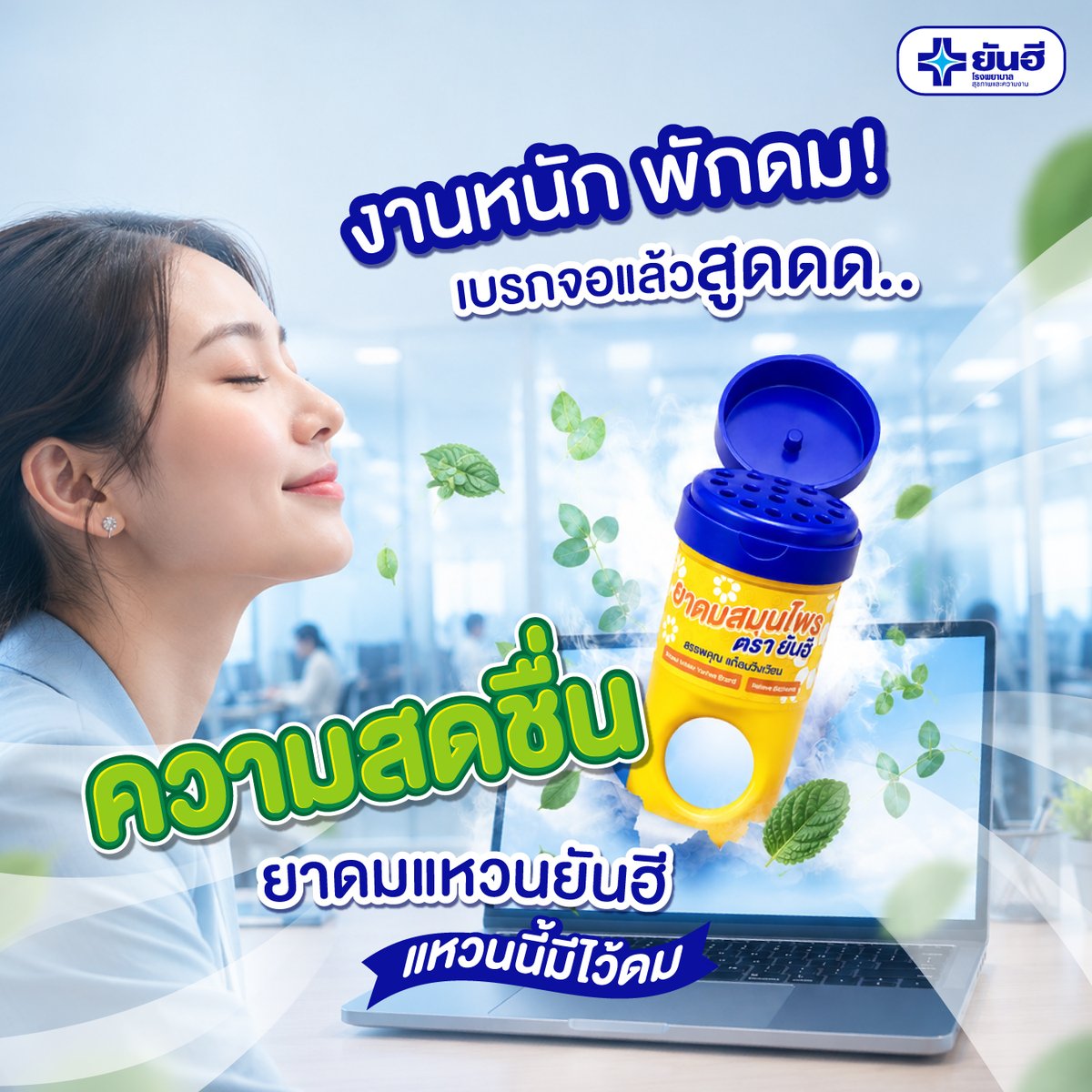 YanheeShopTH's tweet photo. งานหนัก พักดม ! 
เบรกจอ 💻  แล้วสูดความสดชื่นไปต่อกับ ยาดมแหวนยันฮี  ✅
#แหวนนี้มีไว้ดม สูดความจากสมุนไพรไทย  เย็นสดชื่นด้วยยูคาลิปตัส
🌐 สะอาด ปลอดภัย มั่นใจด้วยมาตรฐาน GMP
.
สดชื่นขนาดนี้ไม่มีได้ไง! ช้อปออนไลน์ได้เลยที่
 🛒  Yanhee Official Store 
Shopee  :  https://t.co/HHNaMo1JZT
Lazada  :   https://t.co/MPrYklAVUB
TikTok  : https://t.co/jiEBpF9yaY