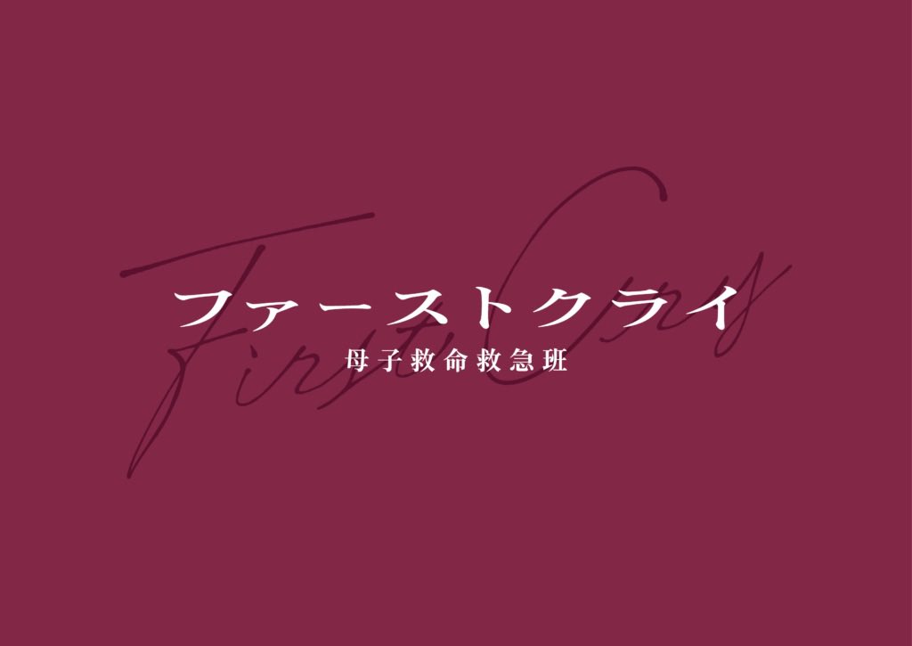 yasuyosaito4's tweet photo. 本日放送📢

日本テレビ系 水曜ドラマ
『ファーストクライ 母子救命救急班』

第5話にて、セレブ妊婦　熊田玲奈役を演じさせていただきました。

ぜひご覧いただけたら嬉しいです。

#ファーストクライ #母子救命救急班 https://t.co/kgbr11WV4C