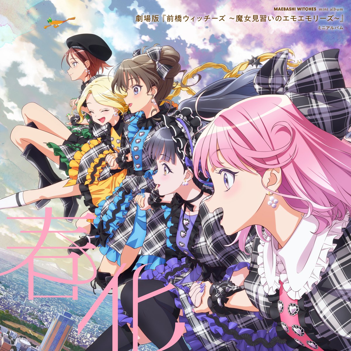 maebashiwitches's tweet photo. 🌸アニメ盤ジャケット公開🌸
9月30日(水)発売『劇場版 #前橋ウィッチーズ ～魔女見習いのエモエモリーズ～』 #まじょえも ミニアルバム「春化」💐

劇場版主題歌/活動2 周年記念曲/カップリングの他、
「スゴすぎ前橋ウィッチーズ！」及び「それぞれのドア」の新録バージョンも収録💛💜🩷💚🩵

＜収録楽曲＞
01：劇場版主題歌「雨晴れMake up」
作詞：岩井勇気 作曲/編曲：EFFY
02：活動2 周年記念曲「キミ色Brand new day!!」
作詞：小池竜暉 作曲：小池竜暉,菊池博人 
編曲：菊池博人
03：c/w「イッサイ☆カッサイ」
作詞：常楽寺 澪 作曲：常楽寺 澪, YUU for YOU 
編曲：YUU for YOU
04：「スゴすぎ前橋ウィッチーズ！2026」
作詞: つんく 作曲: TORIENA 編曲: 岸田勇気
05：「それぞれのドア2026」
作詞 / 作曲: 雲居ハルカ 編曲: 岸田勇気

06：雨晴れMake up(instrumental)
07：キミ色Brand new day!!(instrumental)
08：イッサイ☆カッサイ(instrumental)

前橋ウィッチーズの成長がお楽しみいただけるミニアルバム「春化」をお見逃しなく🐸

店舗別特典情報↓
https://t.co/rzcsyBzI9h