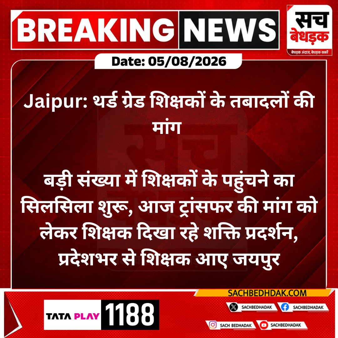 SachBedhadak's tweet photo. #Jaipur: थर्ड ग्रेड शिक्षकों के तबादलों की मांग 

बड़ी संख्या में शिक्षकों के पहुंचने का सिलसिला शुरू, आज ट्रांसफर की...
#SachBedhadak #RajasthanNew @rajeduofficial @Kunal_Alwar https://t.co/3cT3pQguAR