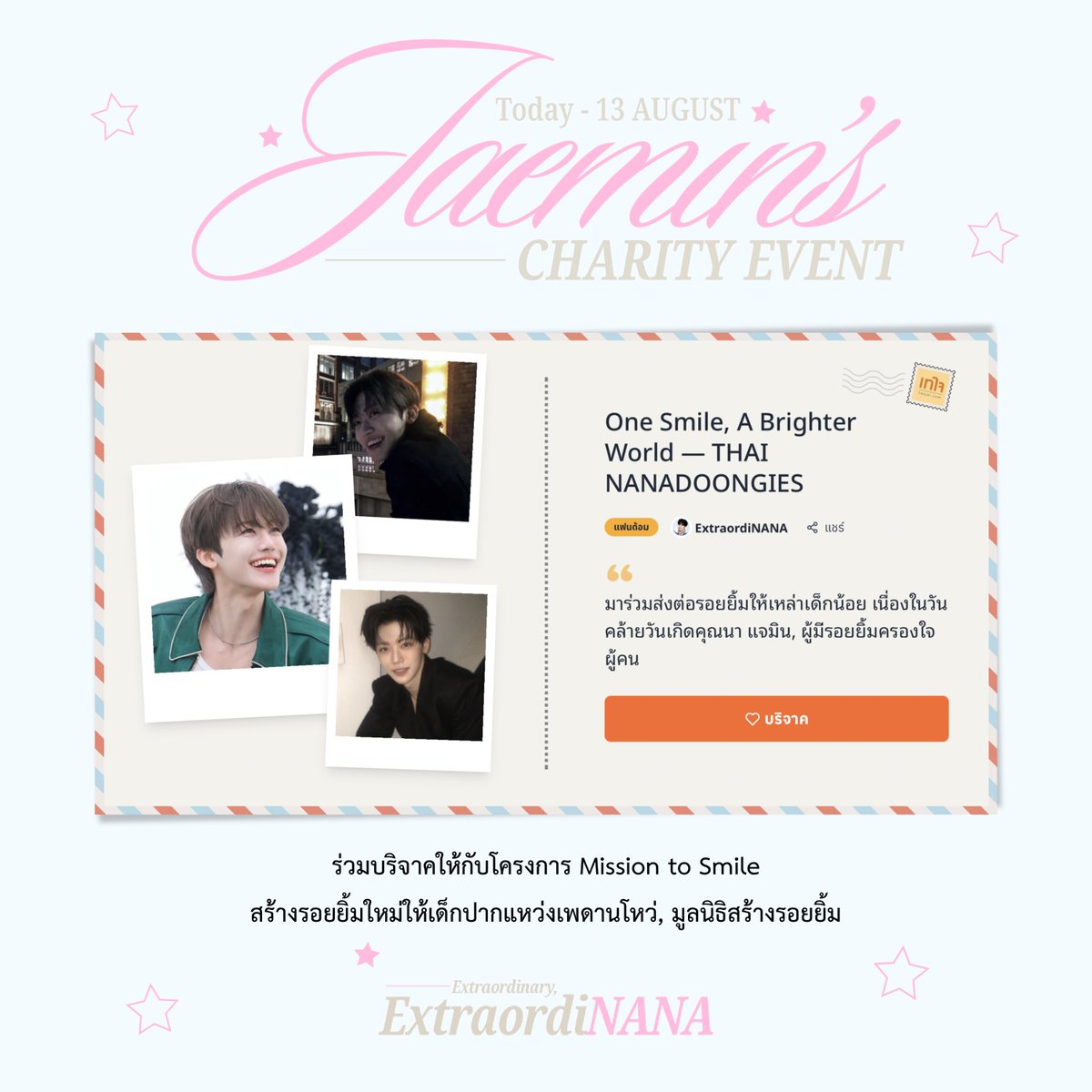 13ExtraordiNANA's tweet photo. One Smile, A Brighter World — THAI NANADOONGIES, #ExtraordiNANA 

มาร่วมส่งต่อรอยยิ้มให้เหล่าเด็กน้อย เนื่องในวันคล้ายวันเกิดคุณนา แจมิน, ผู้มีรอยยิ้มครองใจผู้คน

GOAL: 13,800 THB

📅 ตั้งแต่วันนี้ - 13 สิงหาคม 2569
🖇️ https://t.co/JWj0koU39h 

#JAEMIN #재민 #ジェミン https://t.co/2lqr8lBsV5